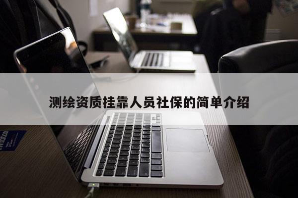 測繪資質(zhì) *** 人員社保的簡單介紹
