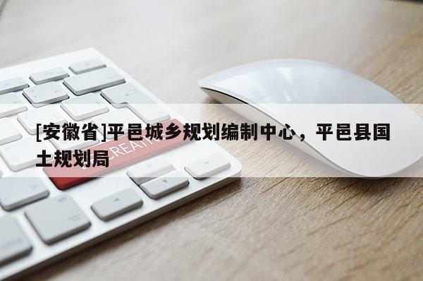 [安徽省]平邑城鄉(xiāng)規(guī)劃編制中心，平邑縣國土規(guī)劃局
