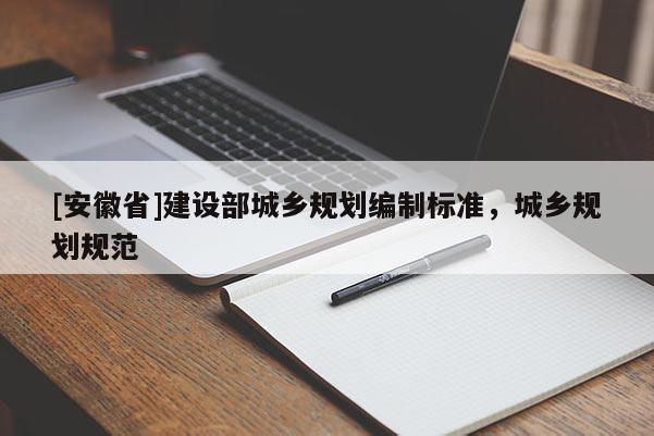 [安徽省]建設(shè)部城鄉(xiāng)規(guī)劃編制標(biāo)準(zhǔn)，城鄉(xiāng)規(guī)劃規(guī)范
