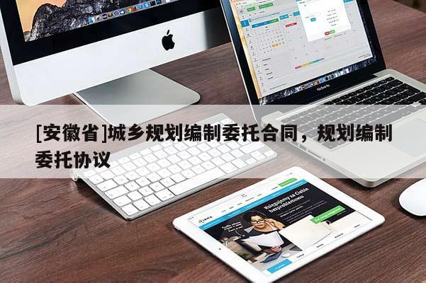[安徽省]城鄉(xiāng)規(guī)劃編制委托合同，規(guī)劃編制委托協(xié)議