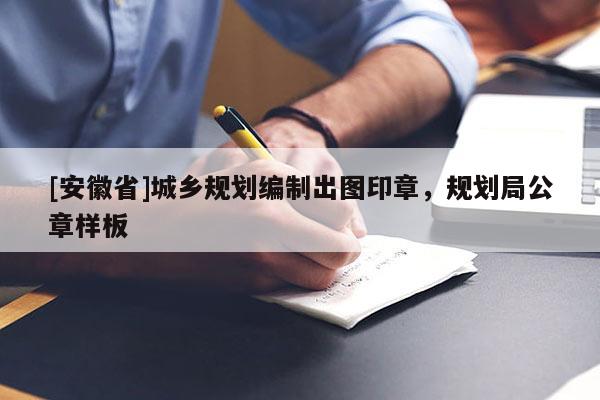 [安徽省]城鄉(xiāng)規(guī)劃編制出圖印章，規(guī)劃局公章樣板