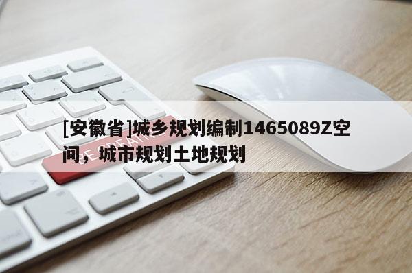 [安徽省]城鄉(xiāng)規(guī)劃編制1465089Z空間，城市規(guī)劃土地規(guī)劃