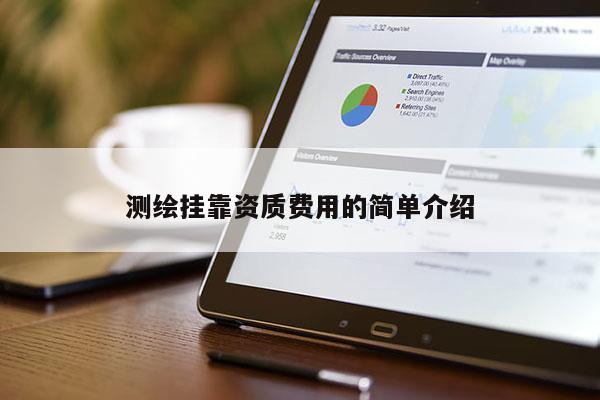 測(cè)繪 *** 資質(zhì)費(fèi)用的簡(jiǎn)單介紹