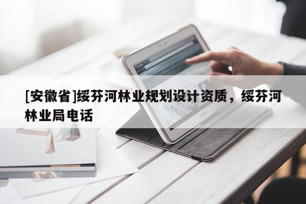 [安徽省]綏芬河林業(yè)規(guī)劃設(shè)計(jì)資質(zhì)，綏芬河林業(yè)局電話