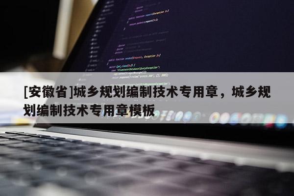 [安徽省]城鄉(xiāng)規(guī)劃編制技術(shù)專用章，城鄉(xiāng)規(guī)劃編制技術(shù)專用章模板