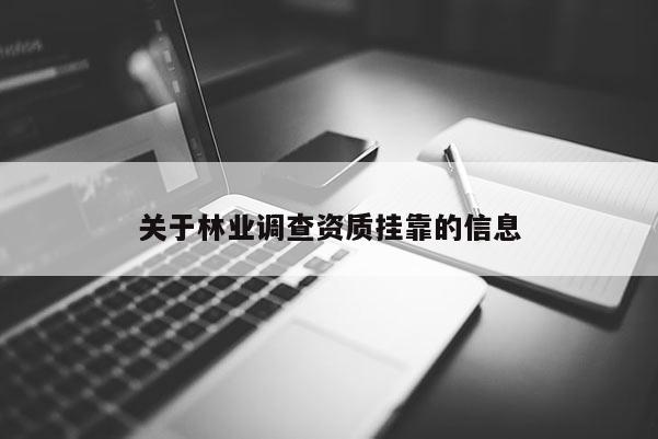 關(guān)于林業(yè)調(diào)查資質(zhì) *** 的信息