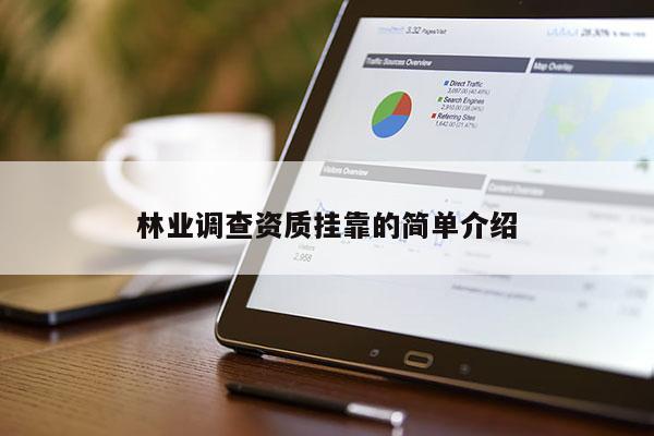 林業(yè)調(diào)查資質(zhì)掛靠的簡(jiǎn)單介紹