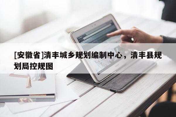 [安徽省]清豐城鄉(xiāng)規(guī)劃編制中心，清豐縣規(guī)劃局控規(guī)圖