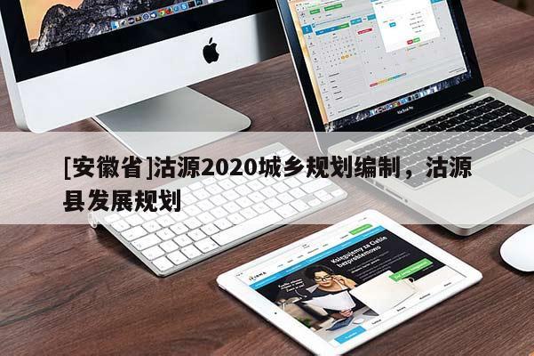 [安徽省]沽源2020城鄉(xiāng)規(guī)劃編制，沽源縣發(fā)展規(guī)劃