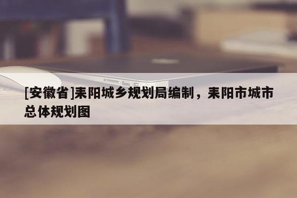 [安徽省]耒陽城鄉(xiāng)規(guī)劃局編制，耒陽市城市總體規(guī)劃圖