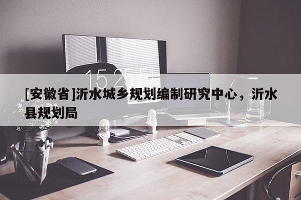 [安徽省]沂水城鄉(xiāng)規(guī)劃編制研究中心，沂水縣規(guī)劃局