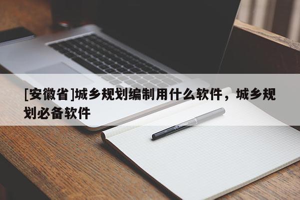 [安徽省]城鄉(xiāng)規(guī)劃編制用什么軟件，城鄉(xiāng)規(guī)劃必備軟件