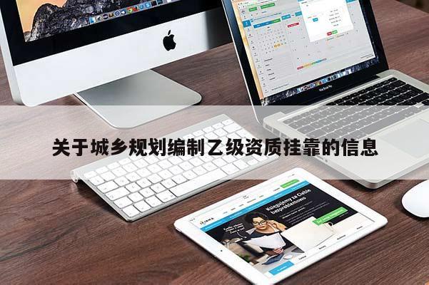 關(guān)于城鄉(xiāng)規(guī)劃編制乙級(jí)資質(zhì) *** 的信息