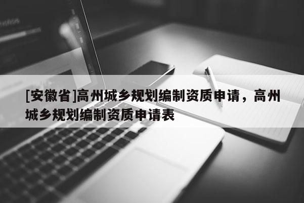 [安徽省]高州城鄉(xiāng)規(guī)劃編制資質(zhì)申請(qǐng)，高州城鄉(xiāng)規(guī)劃編制資質(zhì)申請(qǐng)表