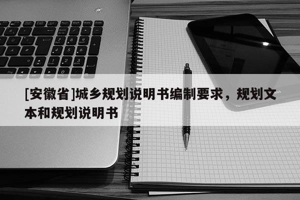 [安徽省]城鄉(xiāng)規(guī)劃說明書編制要求，規(guī)劃文本和規(guī)劃說明書
