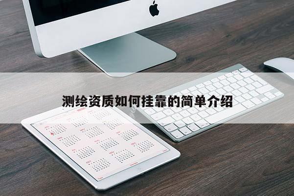 測(cè)繪資質(zhì)如何 *** 的簡(jiǎn)單介紹