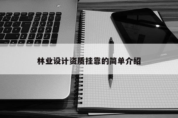 林業(yè)設(shè)計(jì)資質(zhì) *** 的簡單介紹