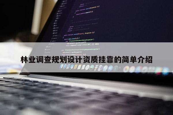 林業(yè)調(diào)查規(guī)劃設(shè)計資質(zhì) *** 的簡單介紹