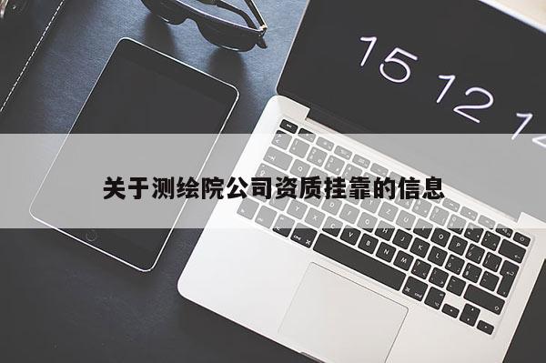 關于測繪院公司資質(zhì) *** 的信息
