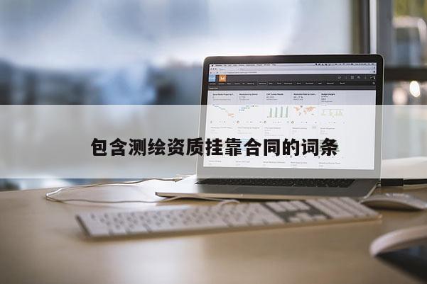 包含測繪資質(zhì) *** 合同的詞條