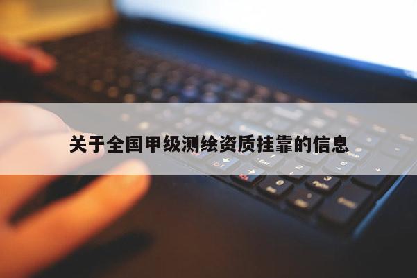關(guān)于全國甲級測繪資質(zhì) *** 的信息