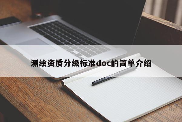 測繪資質(zhì)分級標準doc的簡單介紹