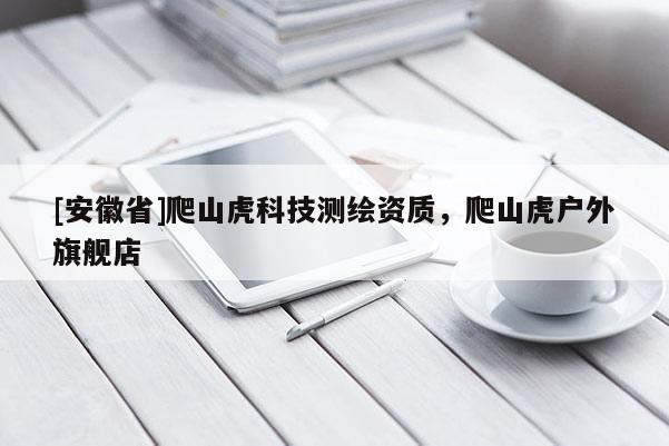 [安徽省]爬山虎科技測(cè)繪資質(zhì)，爬山虎戶外旗艦店