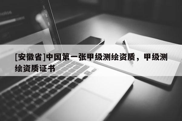 [安徽省]中國第一張甲級測繪資質(zhì)，甲級測繪資質(zhì)證書