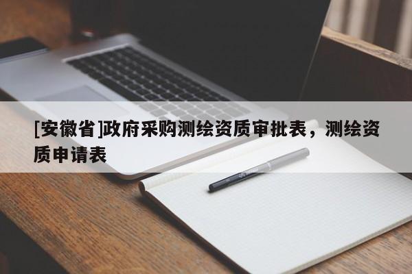 [安徽省]政府采購測繪資質(zhì)審批表，測繪資質(zhì)申請表