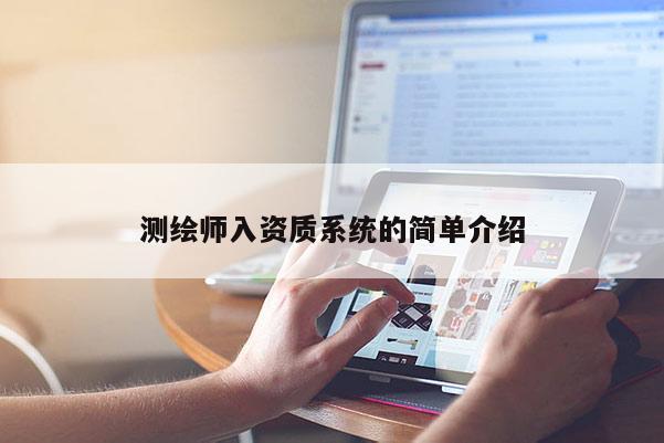 測繪師入資質(zhì)系統(tǒng)的簡單介紹