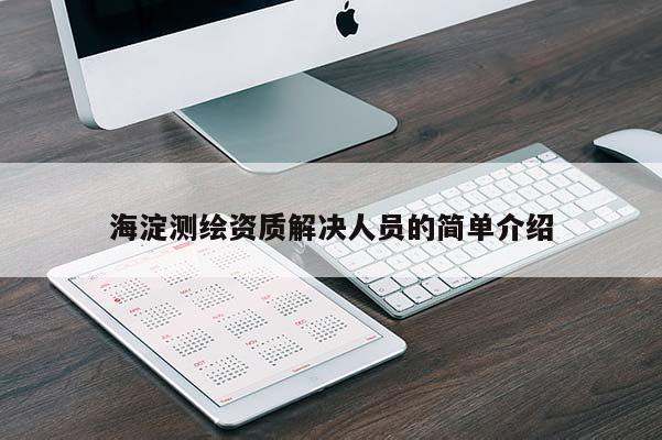 海淀測繪資質(zhì)解決人員的簡單介紹