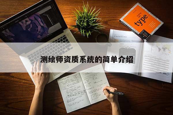 測繪師資質(zhì)系統(tǒng)的簡單介紹