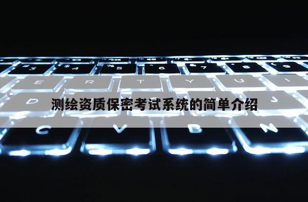 測繪資質保密考試系統(tǒng)的簡單介紹