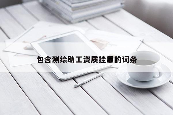 包含測(cè)繪助工資質(zhì) *** 的詞條