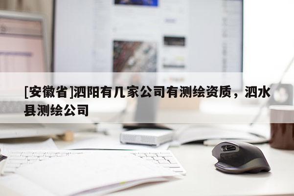 [安徽省]泗陽有幾家公司有測繪資質(zhì)，泗水縣測繪公司