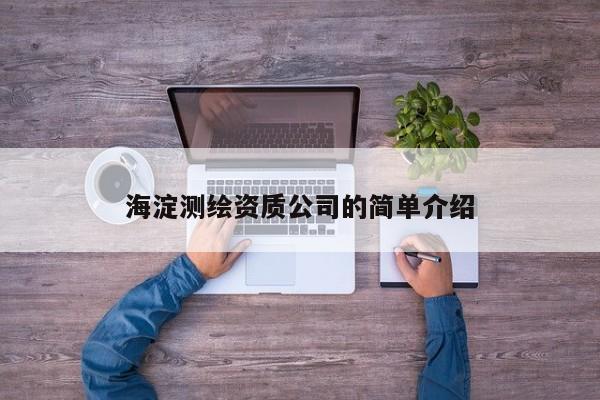 海淀測繪資質(zhì)公司的簡單介紹