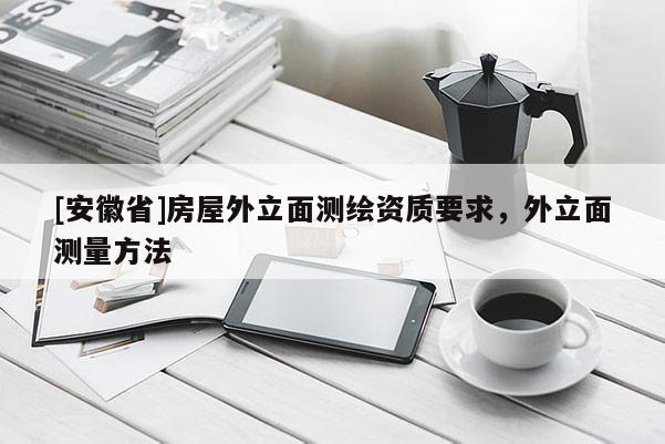 [安徽省]房屋外立面測(cè)繪資質(zhì)要求，外立面測(cè)量方法