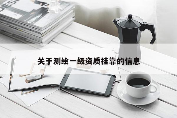 關(guān)于測繪一級資質(zhì) *** 的信息