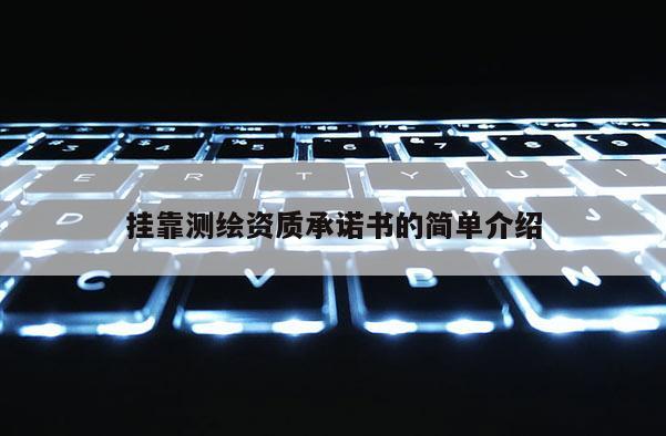  *** 測繪資質(zhì)承諾書的簡單介紹