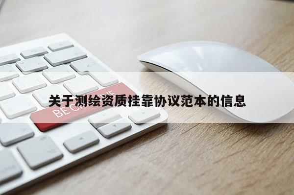 關(guān)于測繪資質(zhì) *** 協(xié)議范本的信息