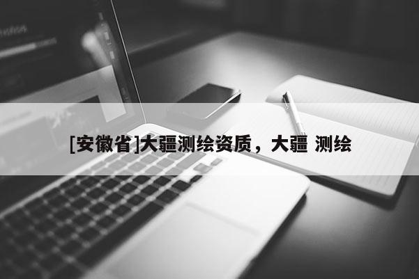 [安徽省]大疆測繪資質(zhì)，大疆 測繪