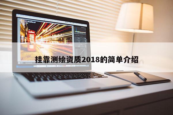  *** 測繪資質(zhì)2018的簡單介紹