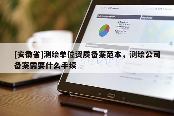 [安徽省]測(cè)繪單位資質(zhì)備案范本，測(cè)繪公司備案需要什么手續(xù)
