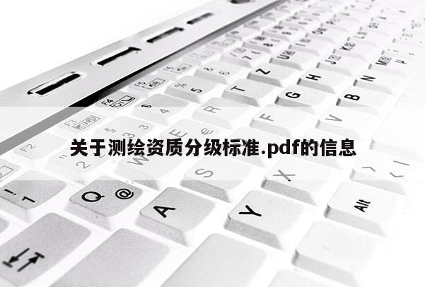 關(guān)于測繪資質(zhì)分級標(biāo)準(zhǔn).pdf的信息