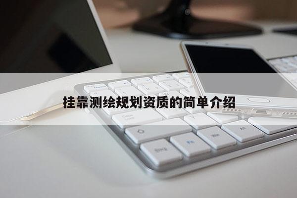  *** 測繪規(guī)劃資質(zhì)的簡單介紹
