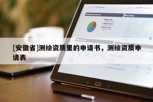 [安徽省]測繪資質(zhì)里的申請書，測繪資質(zhì)申請表