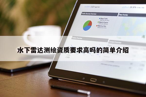 水下雷達測繪資質(zhì)要求高嗎的簡單介紹