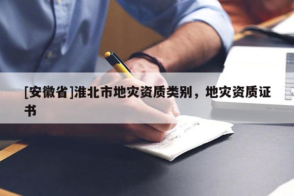 [安徽省]淮北市地災資質類別，地災資質證書